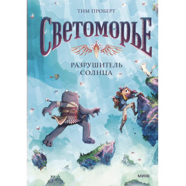 Светоморье. Том 2. Разрушитель солнца.