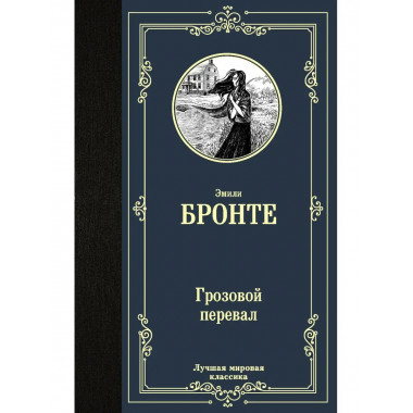 Грозовой перевал.