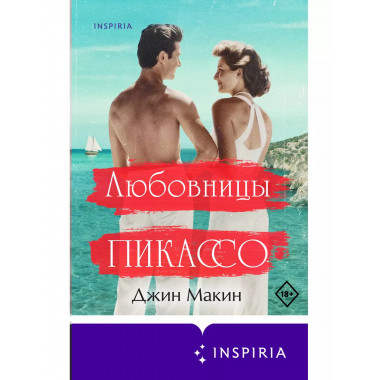 Любовницы Пикассо.