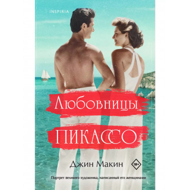 Любовницы Пикассо.