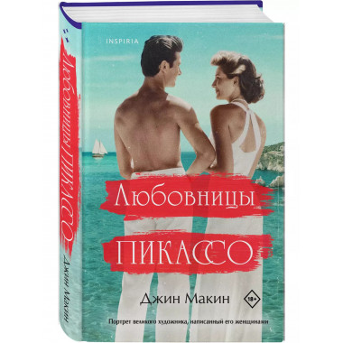 Любовницы Пикассо.