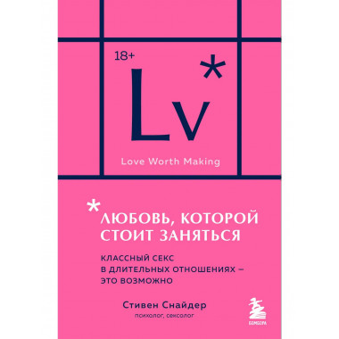 Любовь, которой стоит заняться.