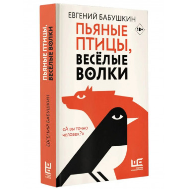 Пьяные птицы, веселые волки.