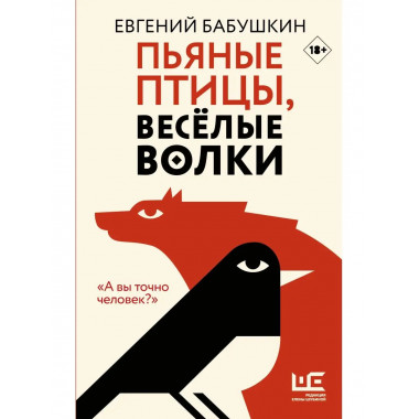 Пьяные птицы, веселые волки.