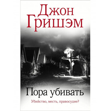 Пора убивать.