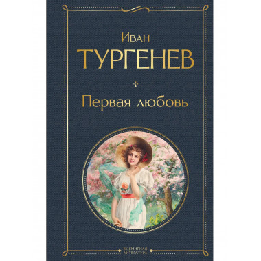 Первая любовь.