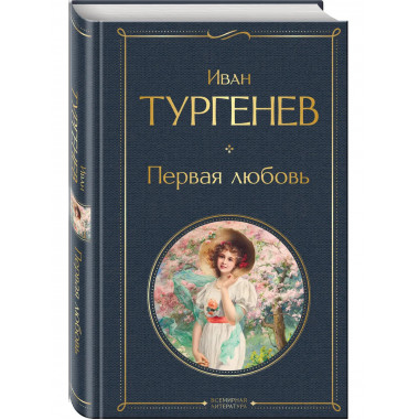 Первая любовь.