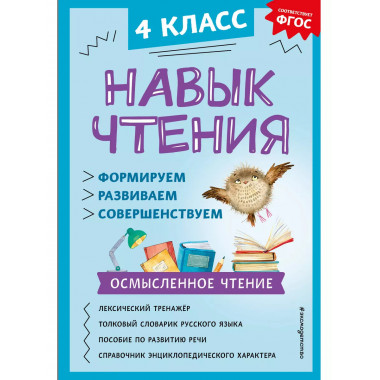 Навык чтения: формируем, развиваем, совершенствуем. 4 класс.