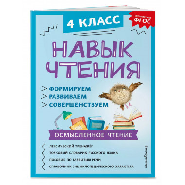 Навык чтения: формируем, развиваем, совершенствуем. 4 класс.
