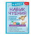 Навык чтения: формируем, развиваем, совершенствуем. 4 класс.