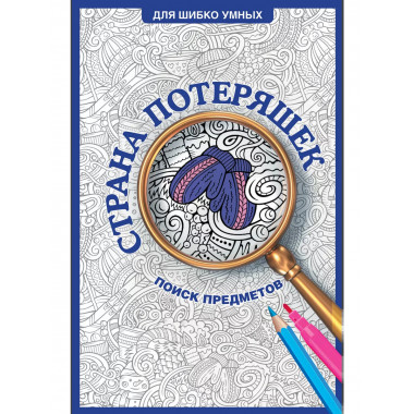 Страна потеряшек. Раскраска на поиск предметов.