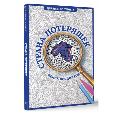 Страна потеряшек. Раскраска на поиск предметов.