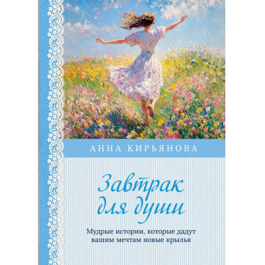 Завтрак для души.