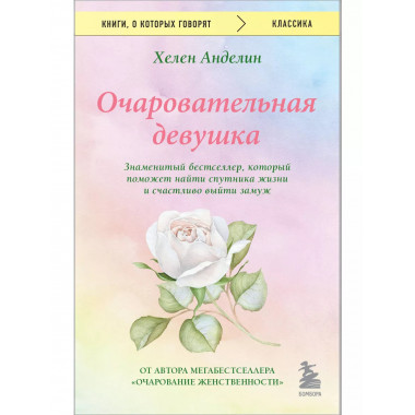Очаровательная девушка.