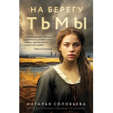 На берегу Тьмы.