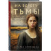 На берегу Тьмы.