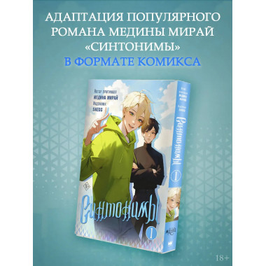 Синтонимы. Том 1 (манга).