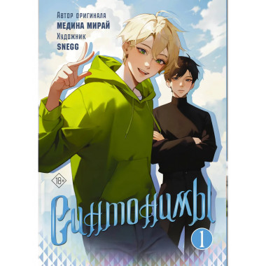 Синтонимы. Том 1 (манга).