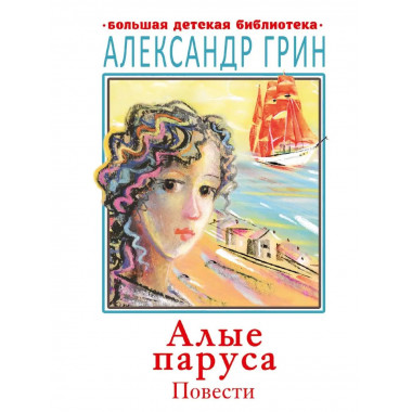 Алые паруса. Повести.