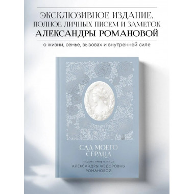 Письма императрицы А.Ф. Романовой. Сад моего сердца.