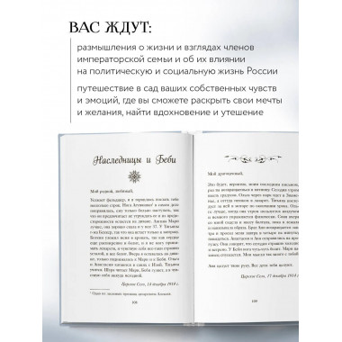 Письма императрицы А.Ф. Романовой. Сад моего сердца.