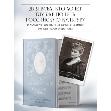 Письма императрицы А.Ф. Романовой. Сад моего сердца.