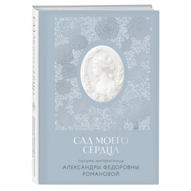Письма императрицы А.Ф. Романовой. Сад моего сердца.