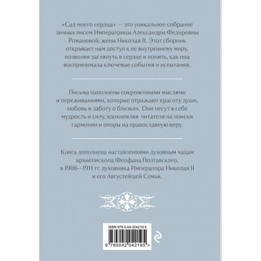 Письма императрицы А.Ф. Романовой. Сад моего сердца.