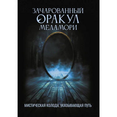 Зачарованный Оракул Меламори.