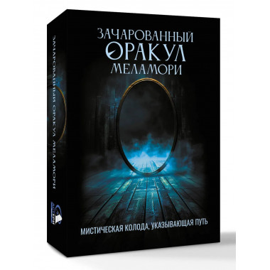 Зачарованный Оракул Меламори.