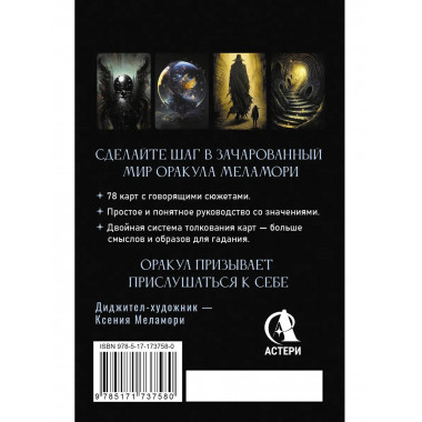 Зачарованный Оракул Меламори.