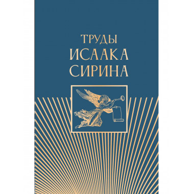 Труды Исаака Сирина.