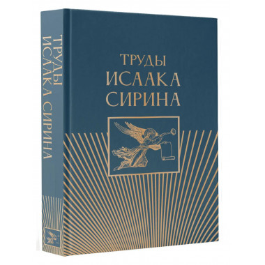 Труды Исаака Сирина.