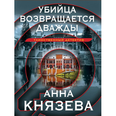 Убийца возвращается дважды.