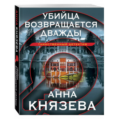 Убийца возвращается дважды.