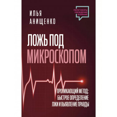 Ложь под микроскопом. Проникающий метод: быстрое определение