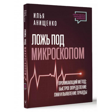 Ложь под микроскопом. Проникающий метод: быстрое определение