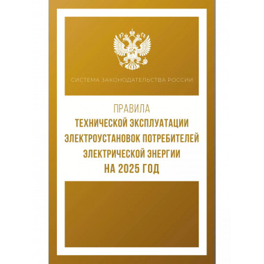 Правила технической эксплуатации электроустановок на 2025 г.