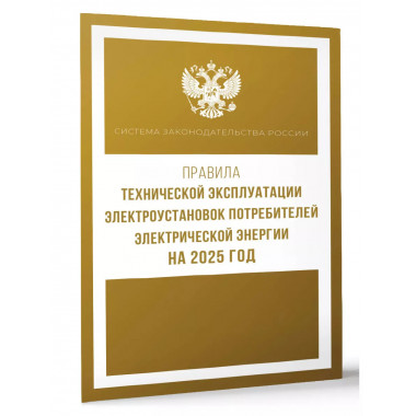 Правила технической эксплуатации электроустановок на 2025 г.