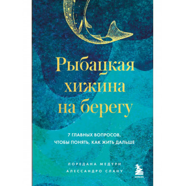 Рыбацкая хижина на берегу.