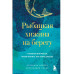 Рыбацкая хижина на берегу.