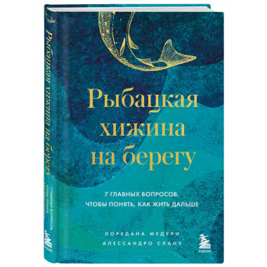 Рыбацкая хижина на берегу.