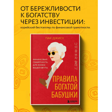 Правила богатой бабушки.