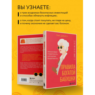 Правила богатой бабушки.
