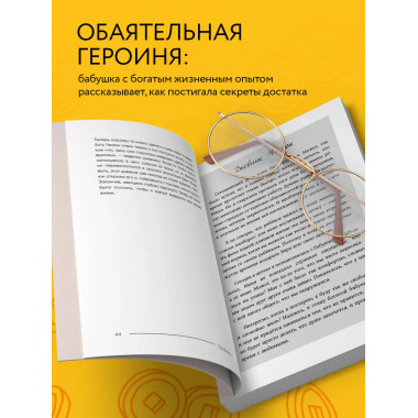 Правила богатой бабушки.