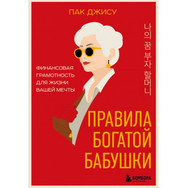 Правила богатой бабушки.