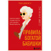 Правила богатой бабушки.
