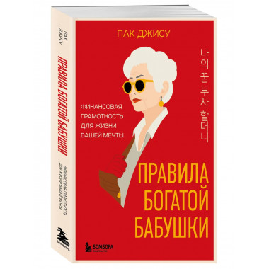 Правила богатой бабушки.