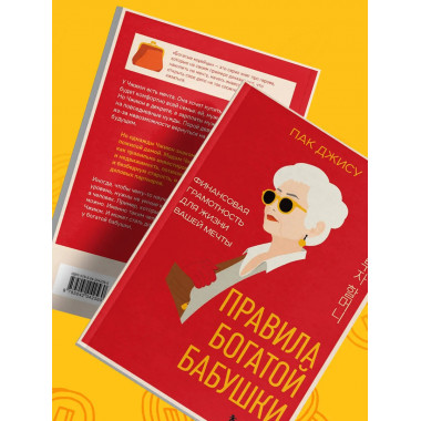 Правила богатой бабушки.