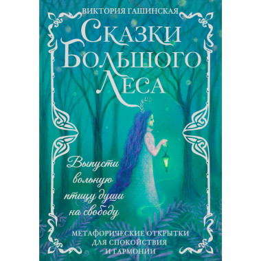 Сказки Большого Леса: выпусти вольную птицу души на свободу.